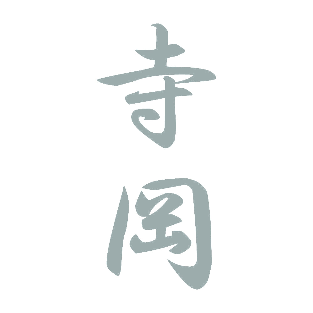寺岡 縦書き (A) 10