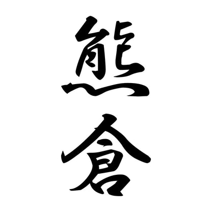 熊倉 縦書き (A)