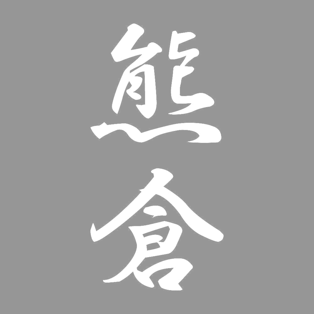 熊倉 縦書き (A) 7