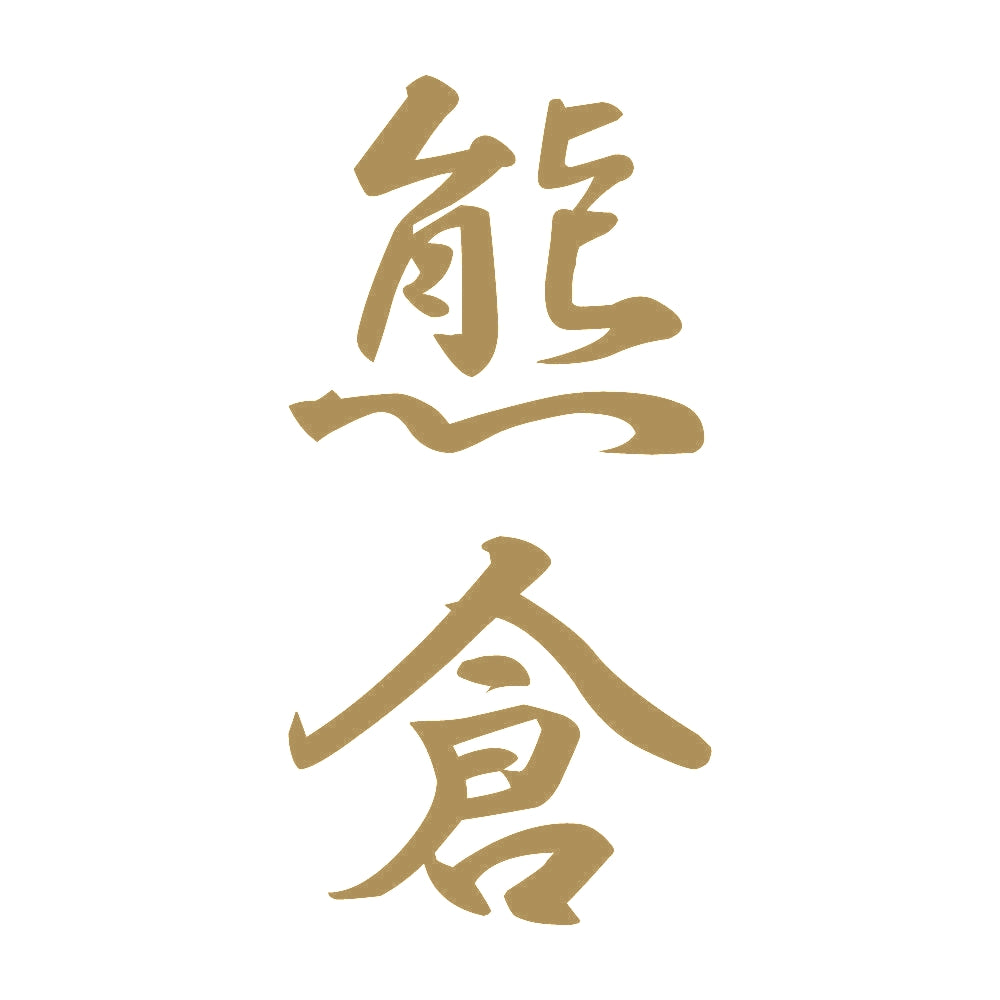 熊倉 縦書き (A) 9