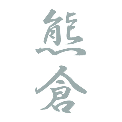 熊倉 縦書き (A) 10