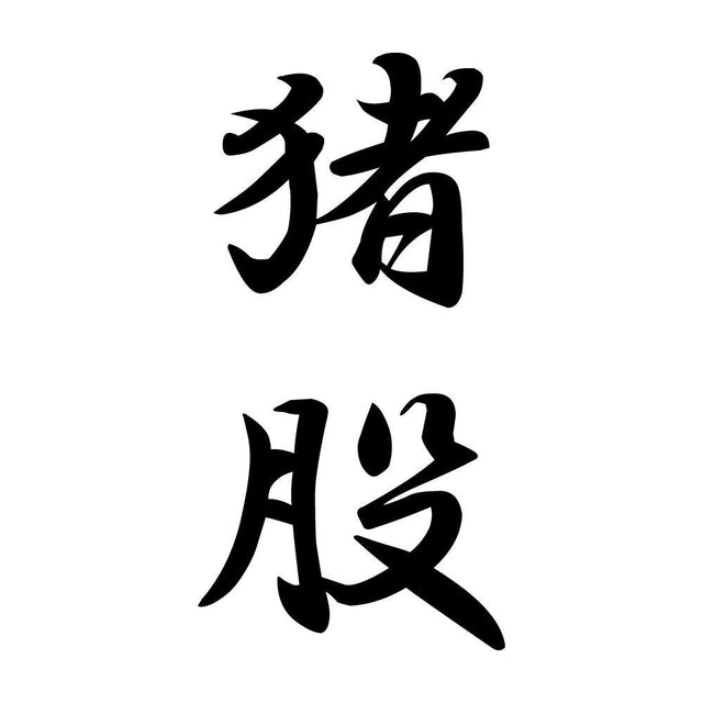 猪股 縦書き (A)