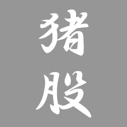 猪股 縦書き (A) 7
