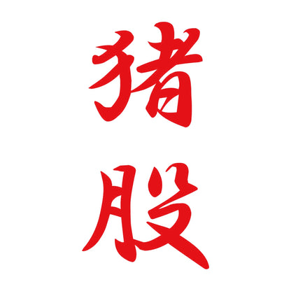 猪股 縦書き (A) 8