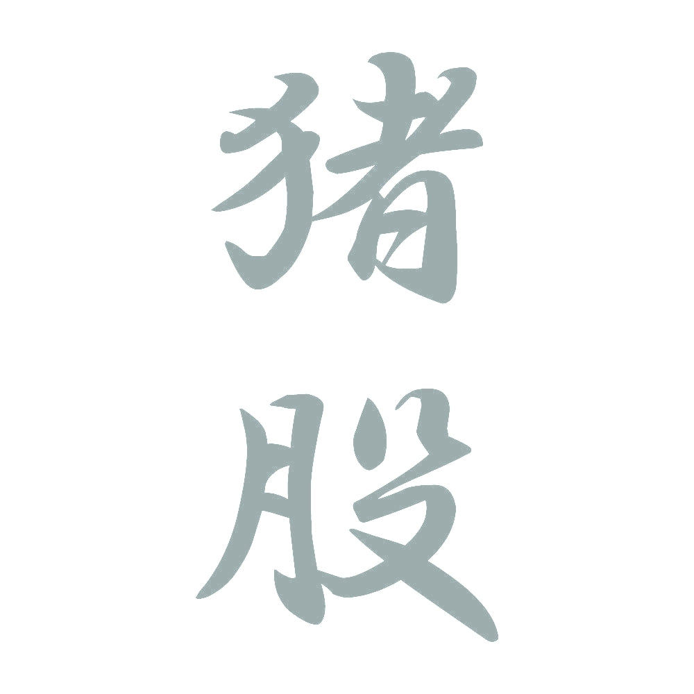猪股 縦書き (A) 10