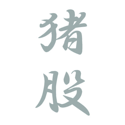 猪股 縦書き (A) 10