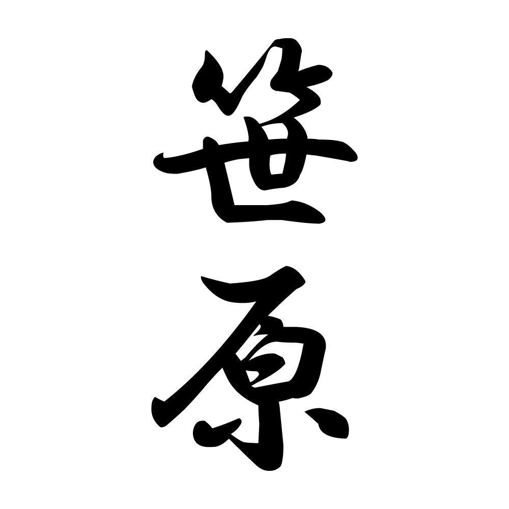 笹原 縦書き (A)