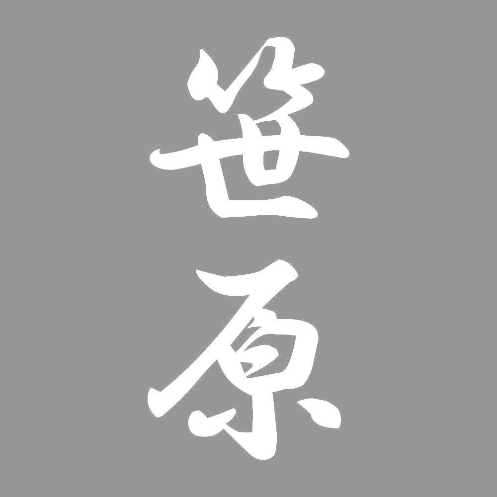 笹原 縦書き (A) 7
