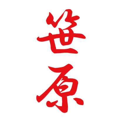笹原 縦書き (A) 8