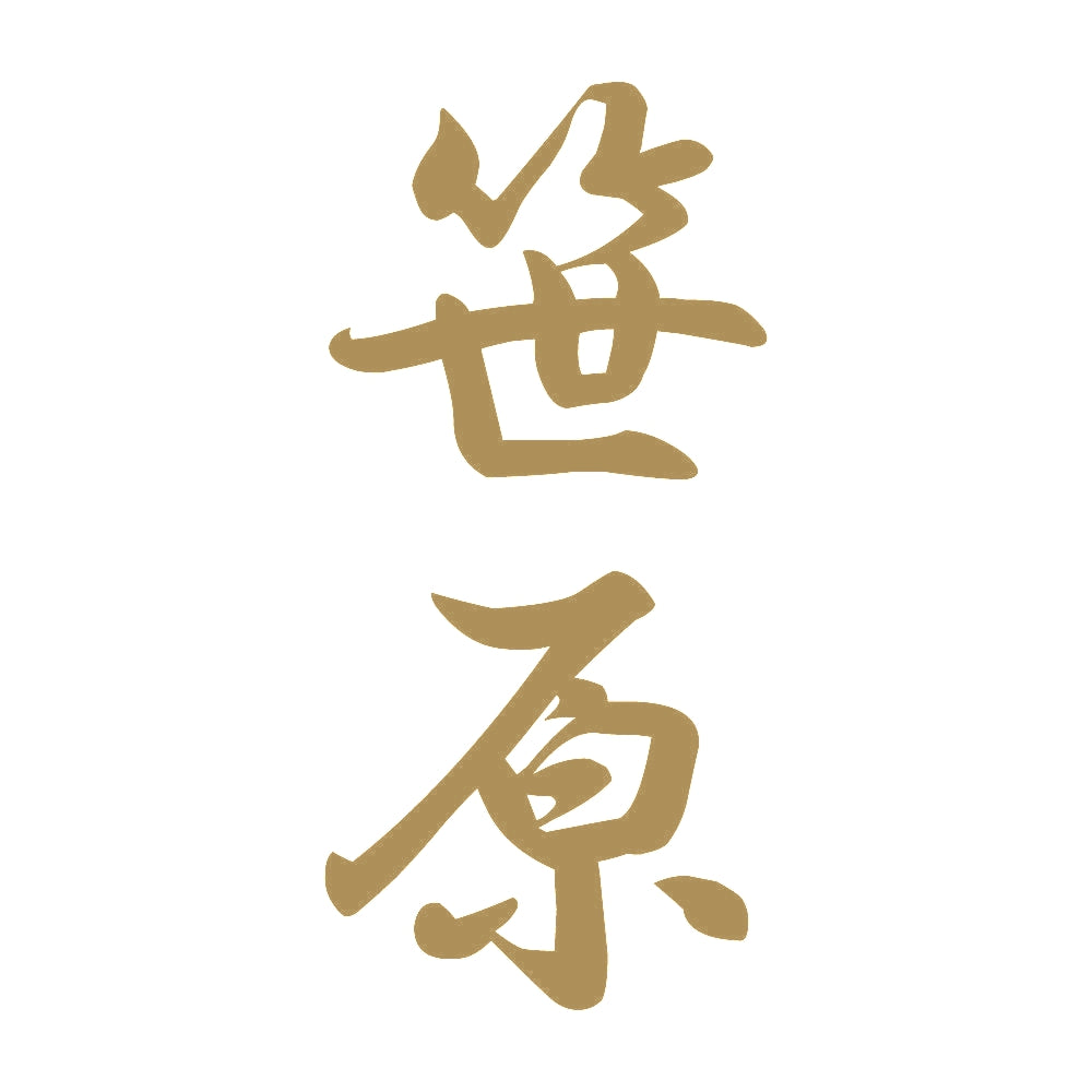 笹原 縦書き (A) 9