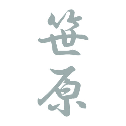 笹原 縦書き (A) 10