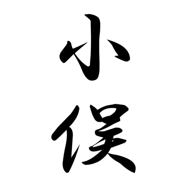 小俣 縦書き (A)