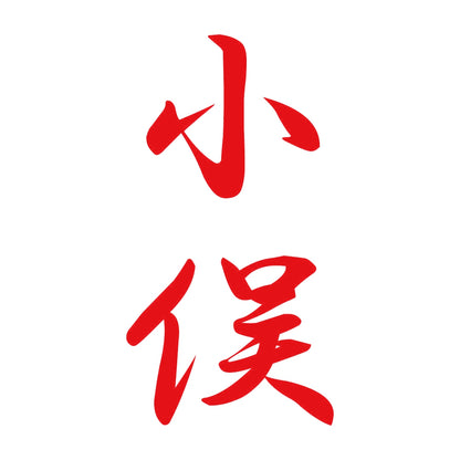 小俣 縦書き (A) 8