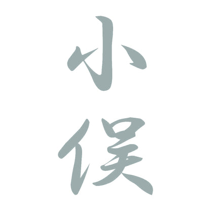 小俣 縦書き (A) 10