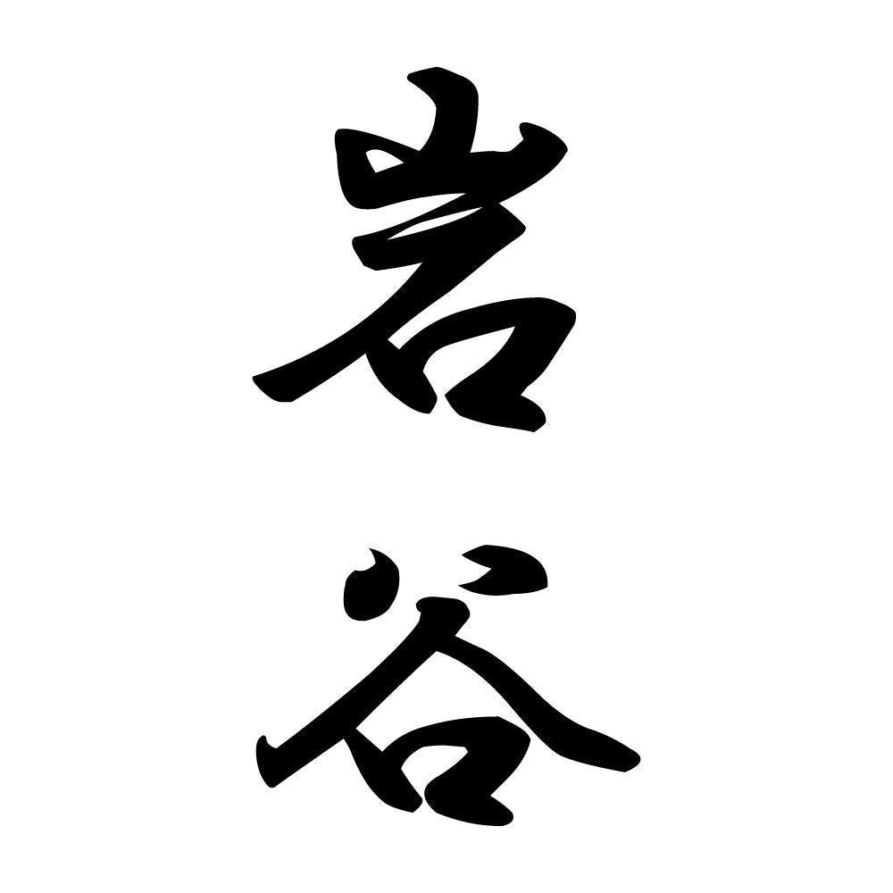 岩谷 縦書き (A)