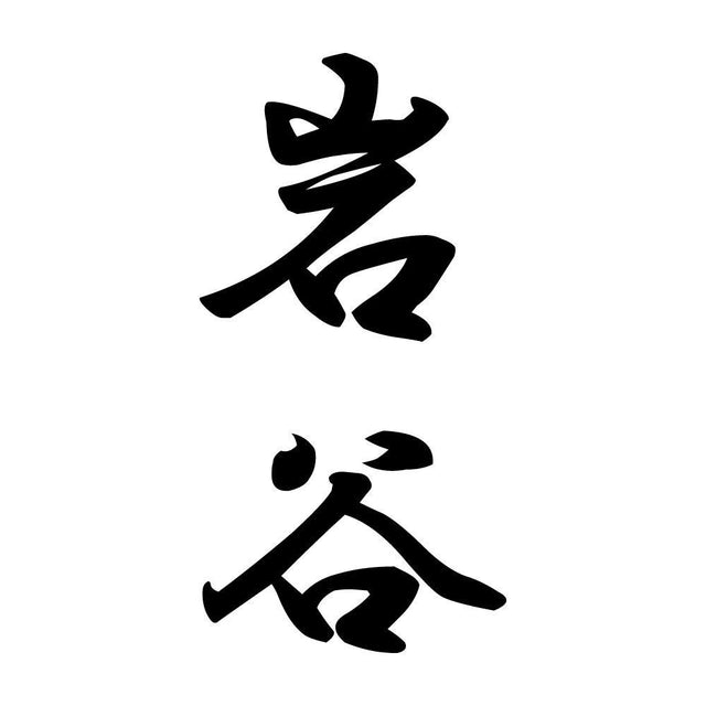 岩谷 縦書き (A)