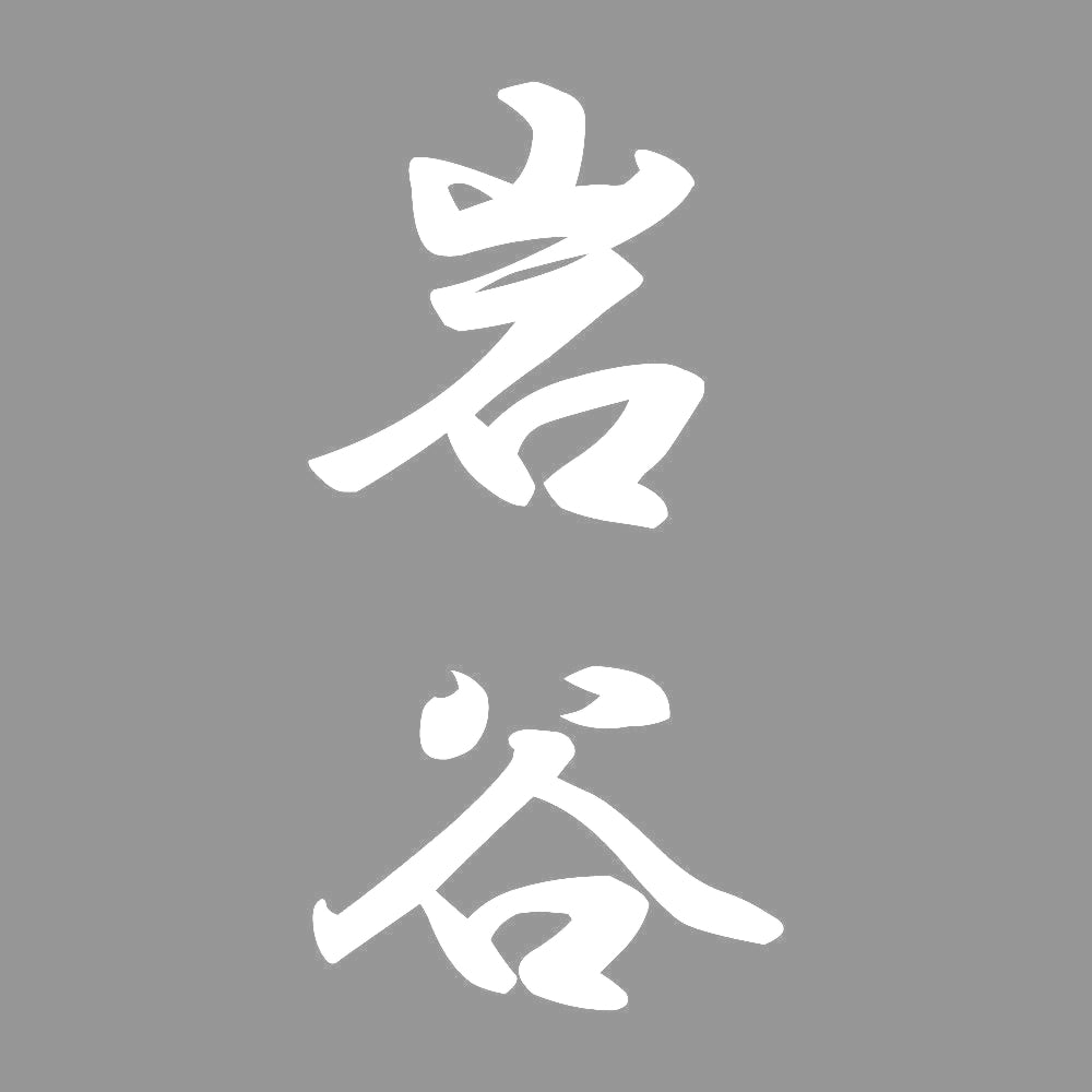 岩谷 縦書き (A) 7