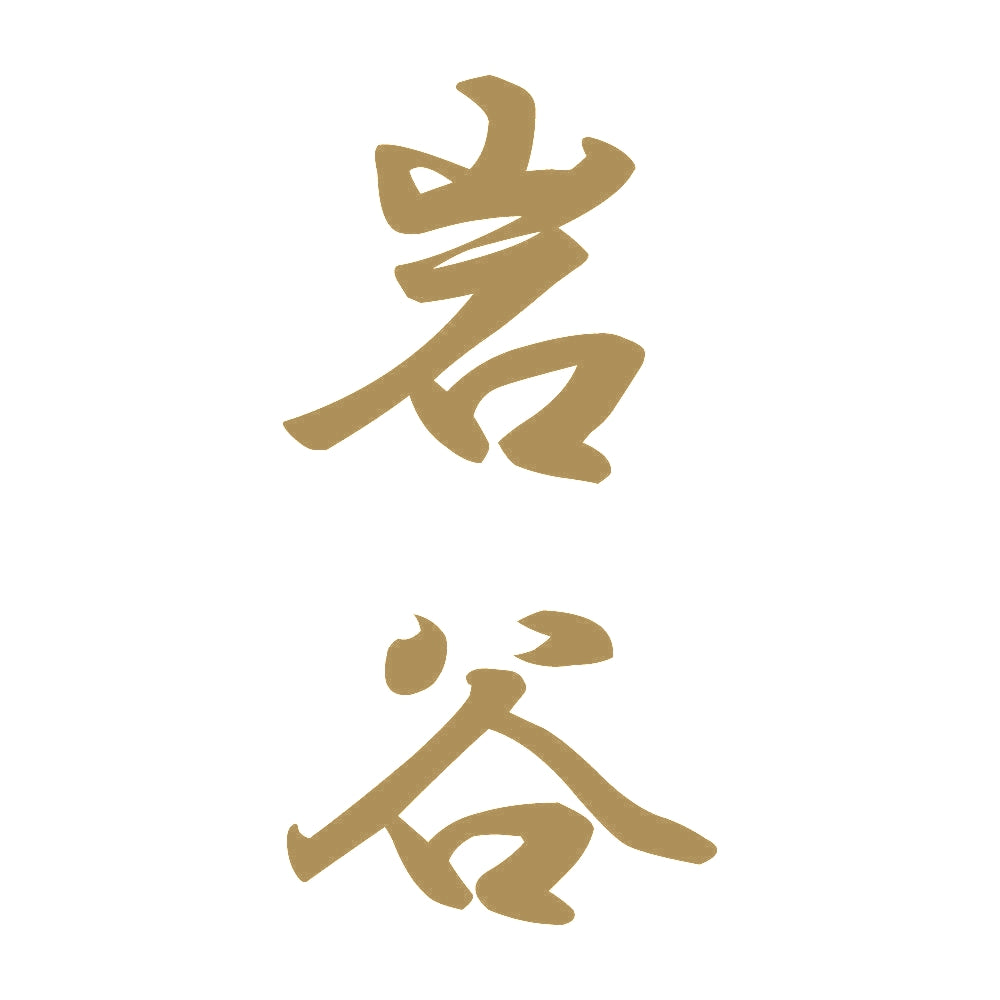 岩谷 縦書き (A) 9