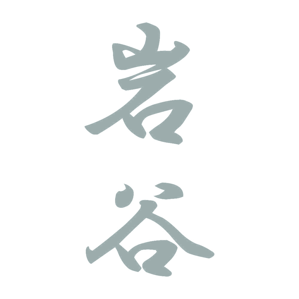 岩谷 縦書き (A) 10