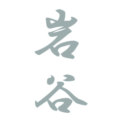 岩谷 縦書き (A) 10