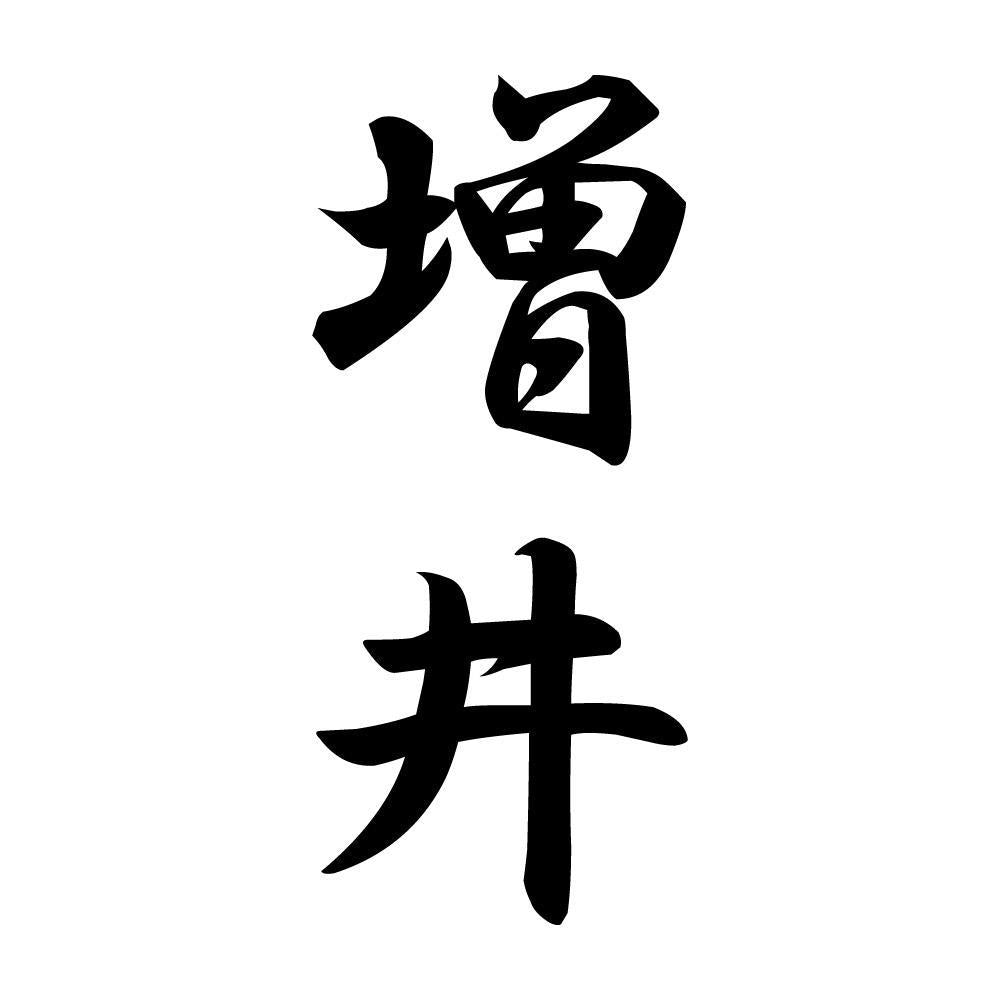増井 縦書き (A)
