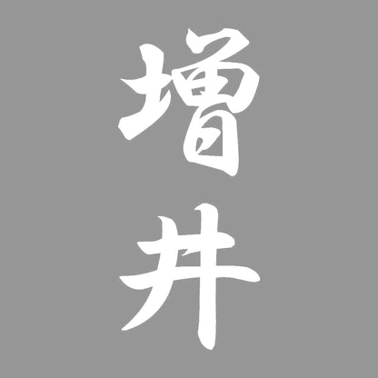 増井 縦書き (A) 7