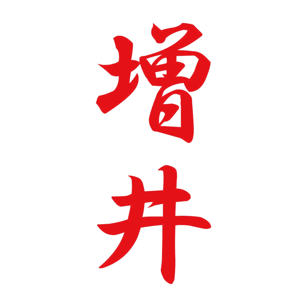 増井 縦書き (A) 8