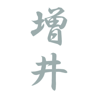増井 縦書き (A) 10