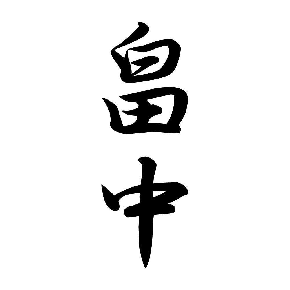 畠中 縦書き (A)