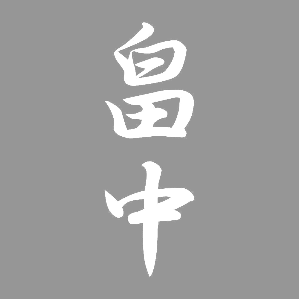 畠中 縦書き (A) 7
