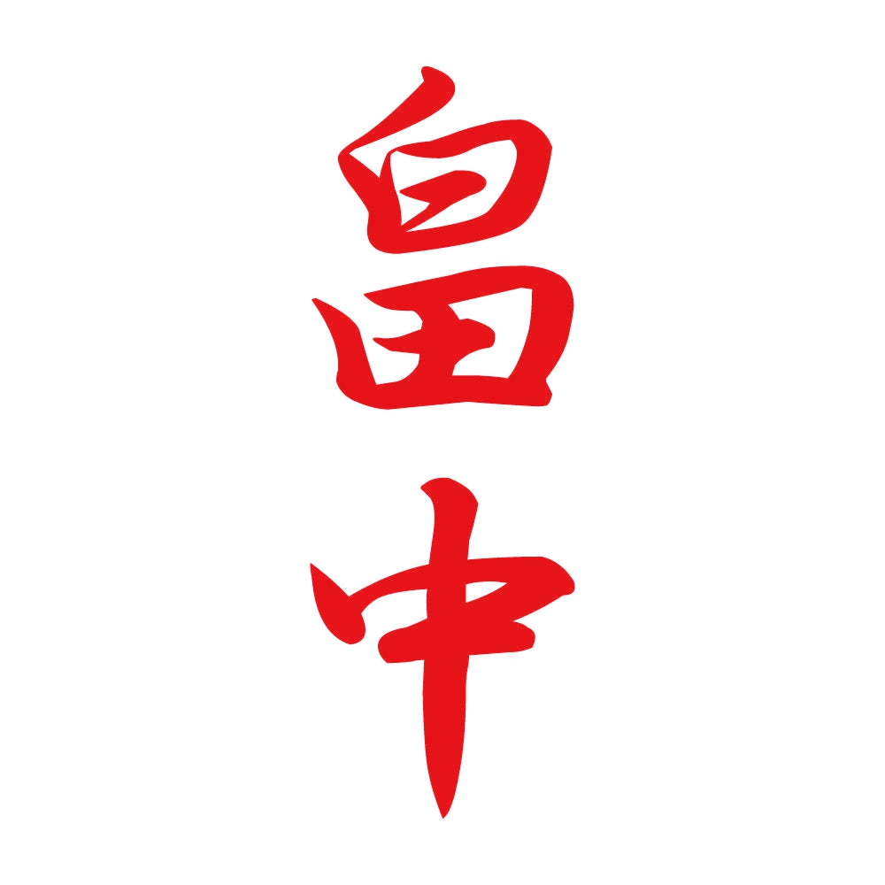 畠中 縦書き (A) 8