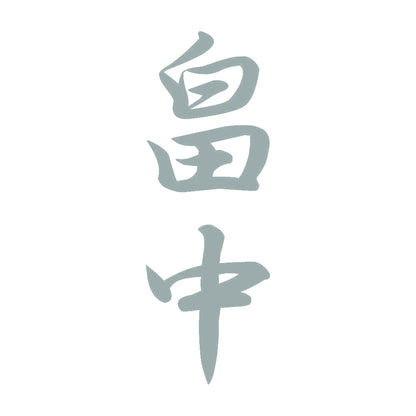 畠中 縦書き (A) 10