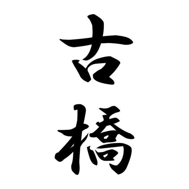 古橋 縦書き (A)