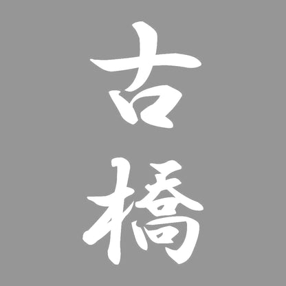 古橋 縦書き (A) 7