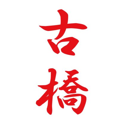 古橋 縦書き (A) 8