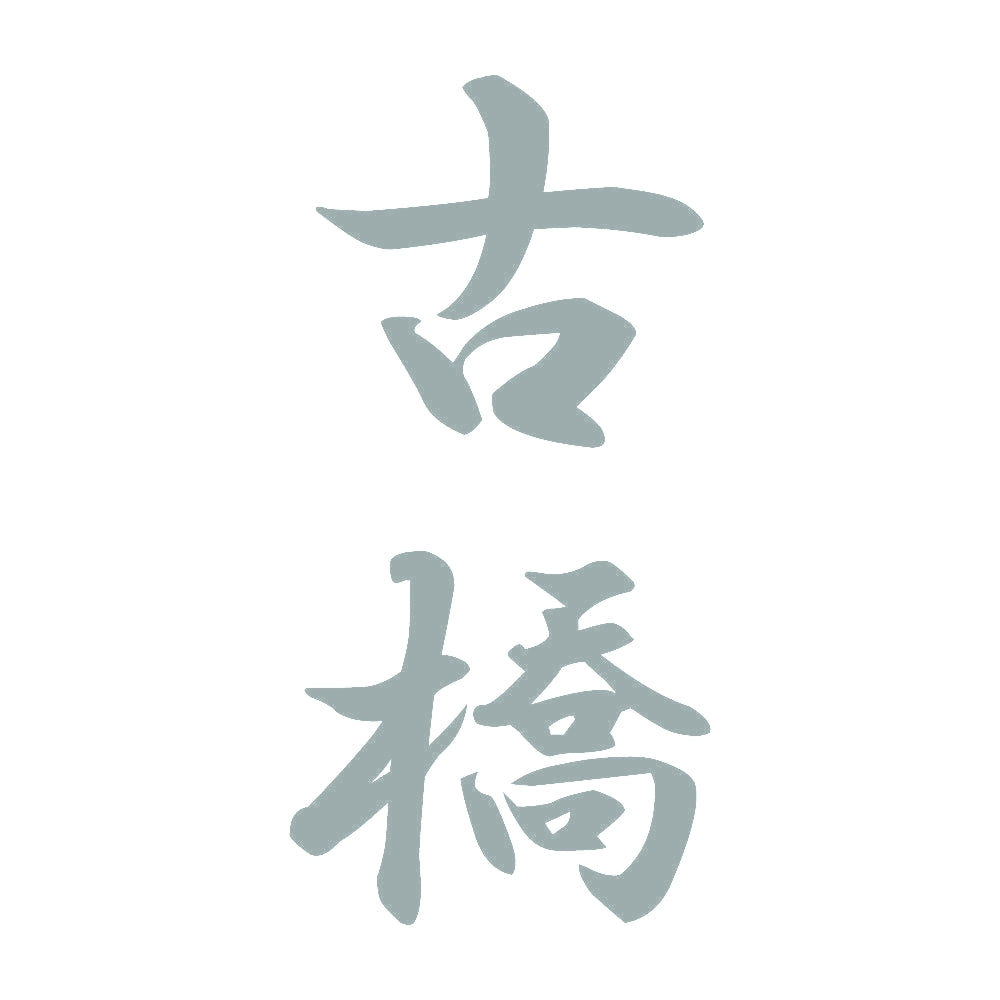 古橋 縦書き (A) 10