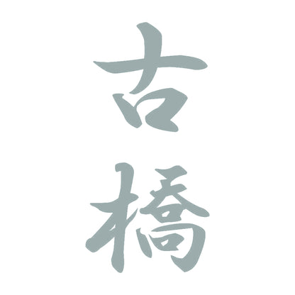 古橋 縦書き (A) 10