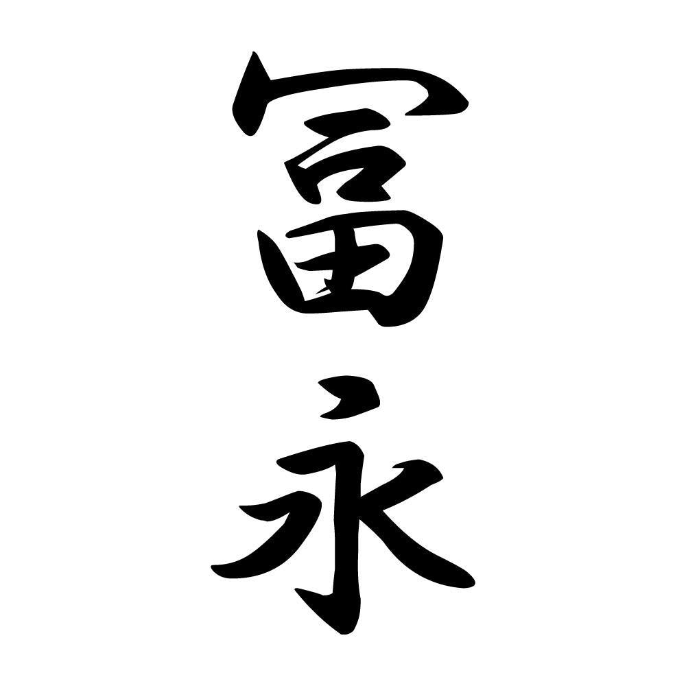 冨永 縦書き (A)