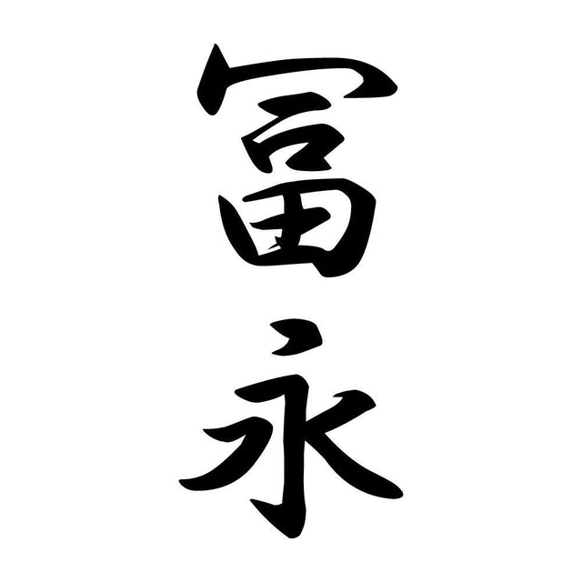 冨永 縦書き (A)