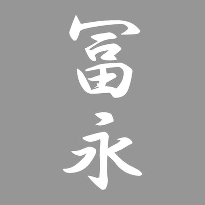 冨永 縦書き (A) 7