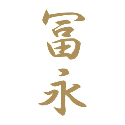 冨永 縦書き (A) 9