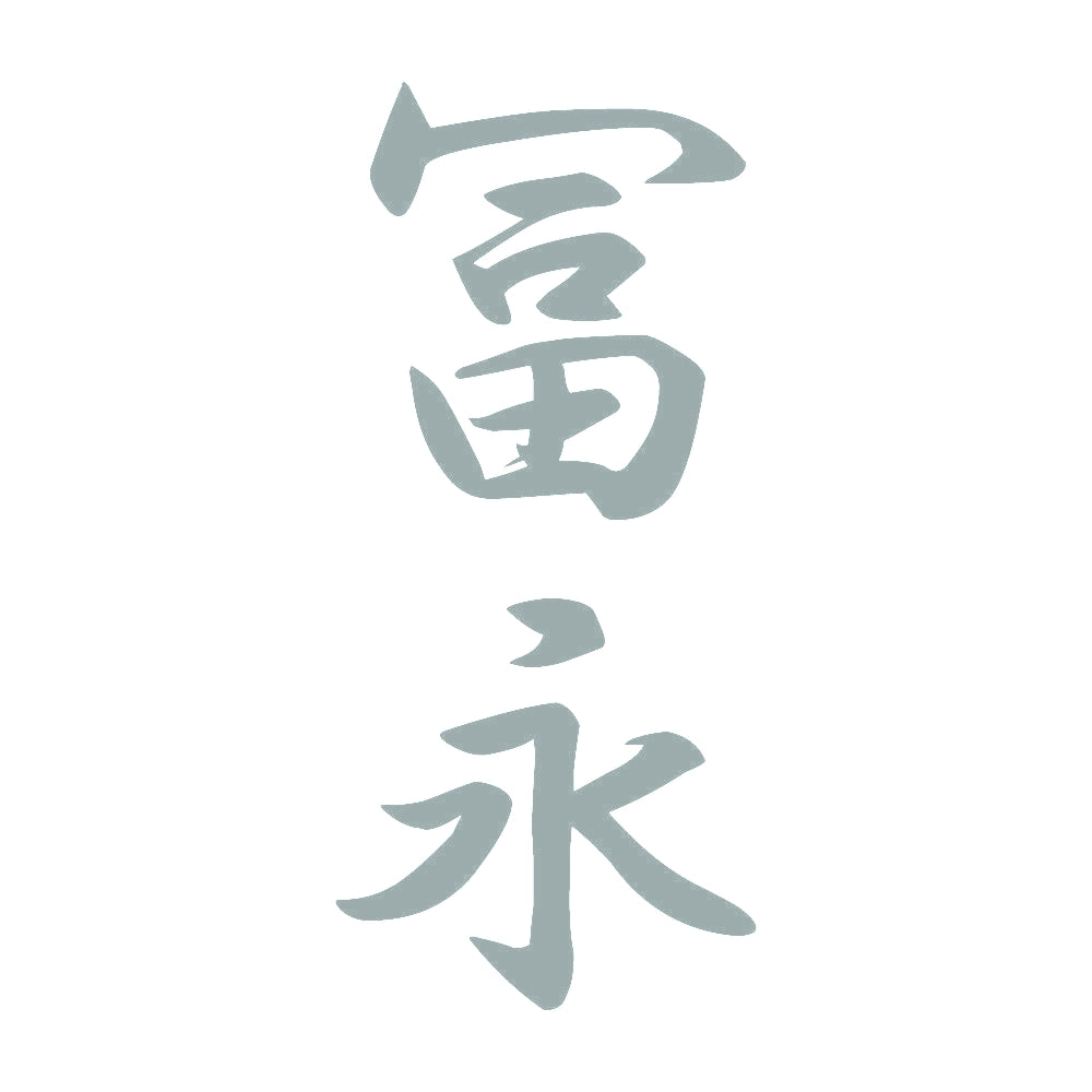 冨永 縦書き (A) 10