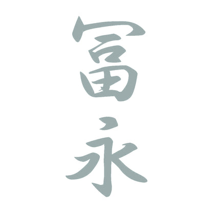 冨永 縦書き (A) 10