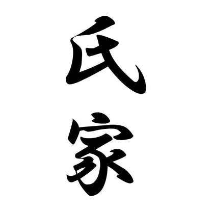 氏家 縦書き (A)