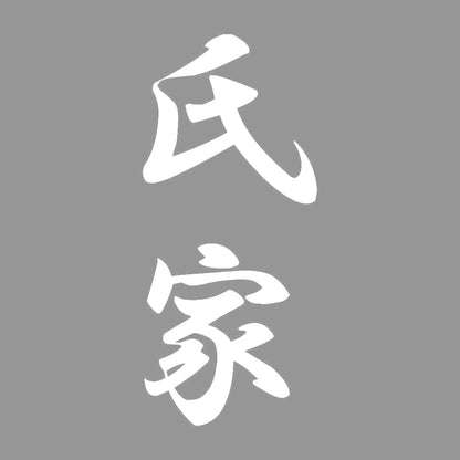 氏家 縦書き (A) 7