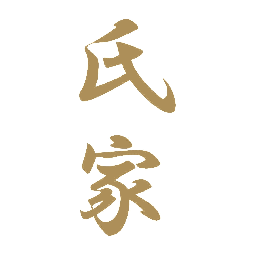 氏家 縦書き (A) 9