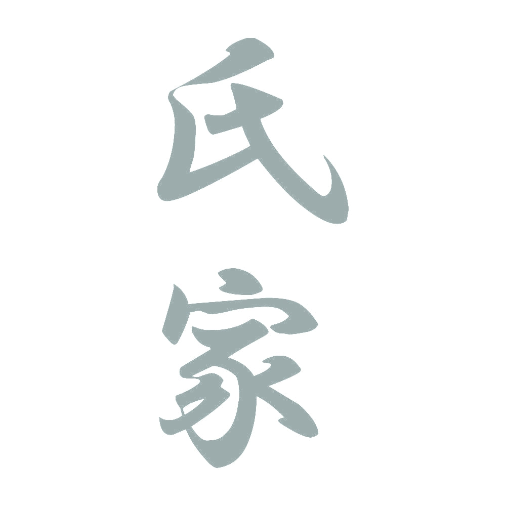 氏家 縦書き (A) 10
