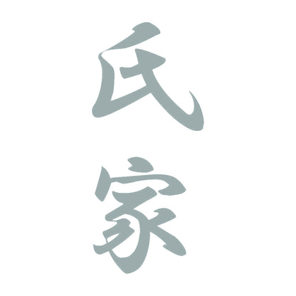 氏家 縦書き (A) 10