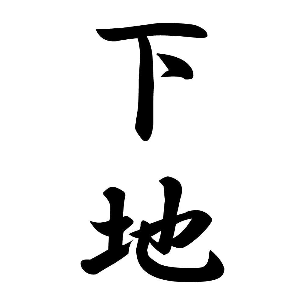 下地 縦書き (A)