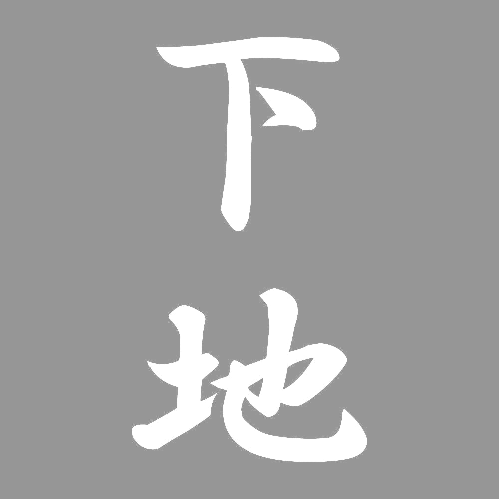 下地 縦書き (A) 7